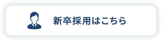新卒採用